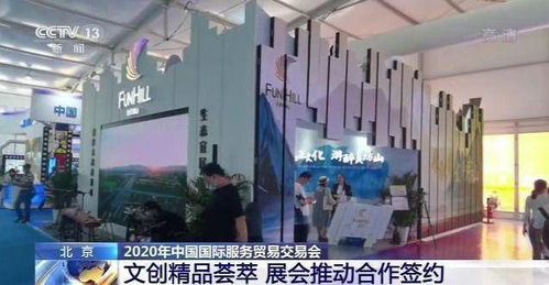 文創(chuàng)精品薈萃 2020年服貿(mào)會推動合作簽約與企業(yè)營銷新機遇