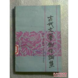 古代文藝創作論集 源流、思想與影響